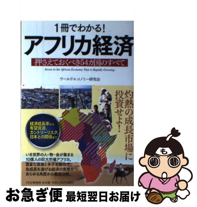 【中古】 1冊でわかる！アフリカ経済 押さえておくべき54カ国のすべて / ワールドエコノミー研究会 / P..