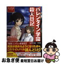 【中古】 バレンタイン学園殺人日記 / 安河内 哲也 / KADOKAWA/中経出版 その他 【ネコポス発送】