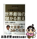 【中古】 大富豪から学んだ世界最強の儲かる教え 世界で活躍するカリスマコンサルタントが明かす大富豪 / 船ヶ山 哲 / サンクチュアリ出版 [単行本(ソフトカバ...