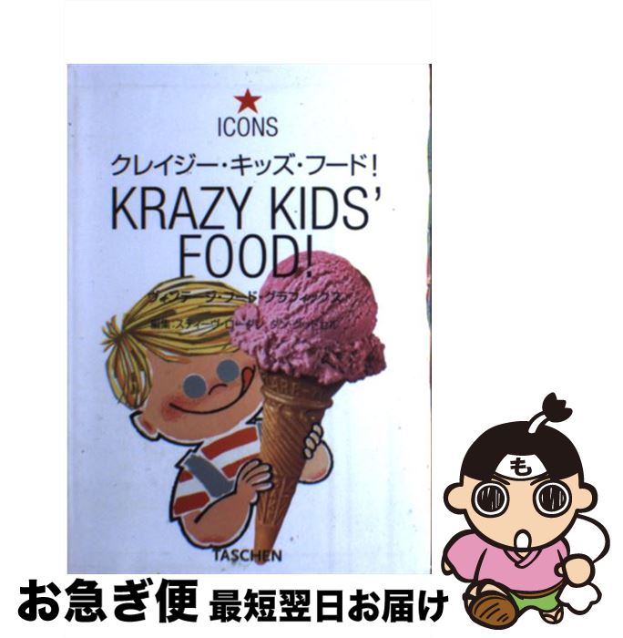 【中古】 クレイジー・キッズ・フード！ ヴィンテージ・フード・グラフィックス / スティ-ヴ・ロ-ダン,..