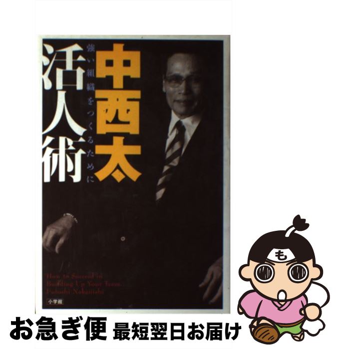 【中古】 中西太活人術 強い組織をつくるために / 中西 太 / 小学館 [単行本]【ネコポス発送】