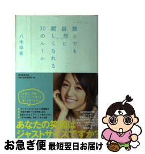 【中古】 誰とでも自然と親しくなれる30のルール / 八木早希 / 朝日新聞出版 [単行本]【ネコポス発送】