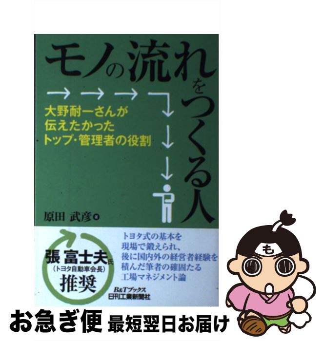 【中古】 モノの流れをつくる人 大野耐一さんが伝えた