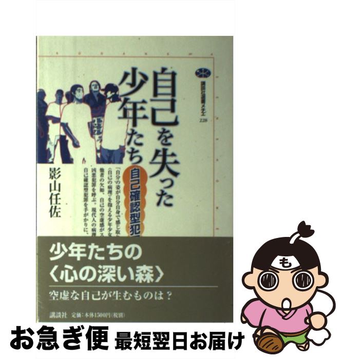 【中古】 自己を失った少年たち 自己確認型犯罪を読む / 影山 任佐 / 講談社 [単行本]【ネコポス発送】