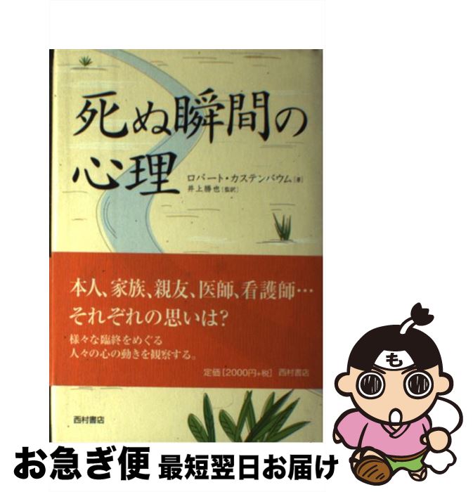 【中古】 死ぬ瞬間の心理 / ロバート カステンバウム, Robert Kastenbaum, 井上 勝也 / 西村書店 [単行本]【ネコポス発送】