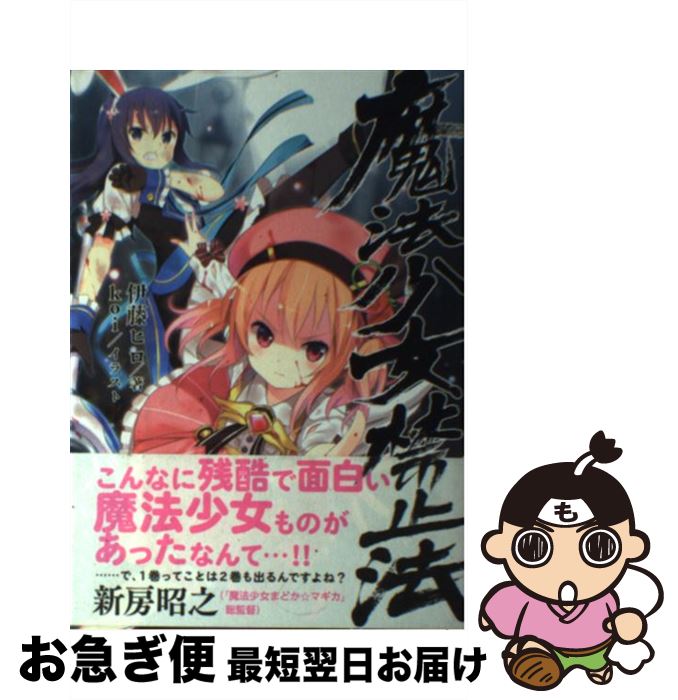 【中古】 魔法少女禁止法 1 / 伊藤ヒロ, koi / エンターブレイン [単行本]【ネコポス発送】