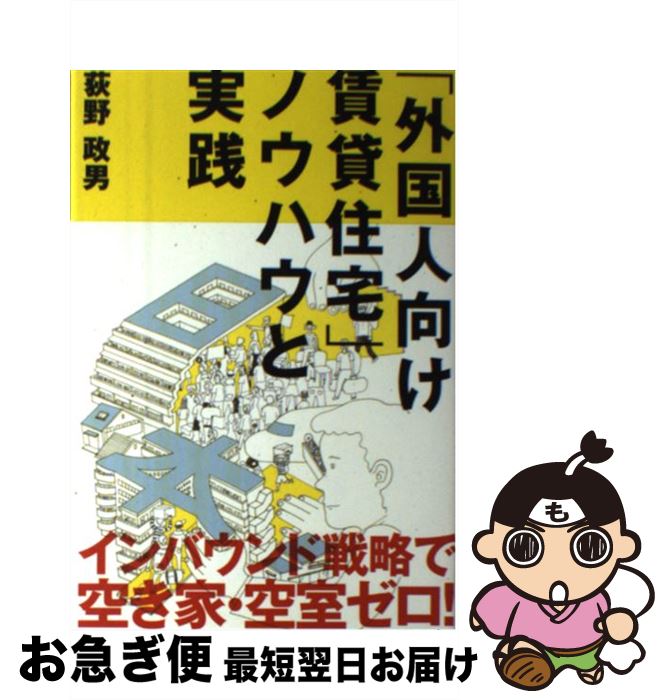 【中古】 「外国人向け賃貸住宅」ノウハウと実践 / 荻野 政男 / 週刊住宅新聞社 [単行本（ソフトカバー）]【ネコポス発送】