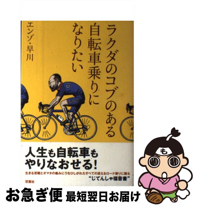 【中古】 ラクダのコブのある自転車乗りになりたい / エンゾ・早川 / 双葉社 [単行本]【ネコポス発送】