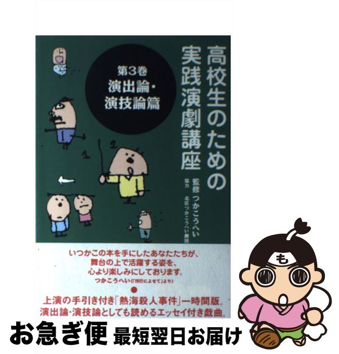 【中古】 高校生のための実践演劇講座 第3巻 / つか こうへい / 白水社 [単行本]【ネコポス発送】