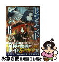 【中古】 レジェンド 6 / 神無月 紅, 夕薙 / KADOKAWA/富士見書房 [単行本]【ネコポス発送】