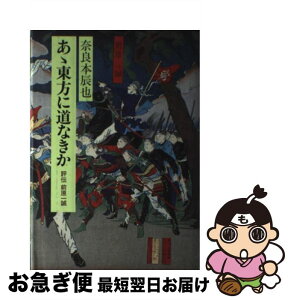 【中古】 あ丶東方に道なきか 評伝前原一誠 / 奈良本 辰也 / 中央公論新社 [ハードカバー]【ネコポス発送】