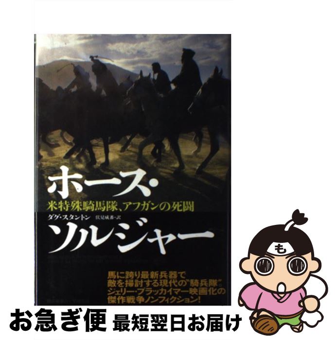 【中古】 ホース・ソルジャー 米特殊騎馬隊、アフガンの死闘 / ダグ スタントン, Doug Stanton, 伏見 ..