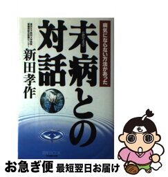 【中古】 未病との対話 病気にならない方法があった / 新田 孝作 / 文化創作出版 [単行本]【ネコポス発送】