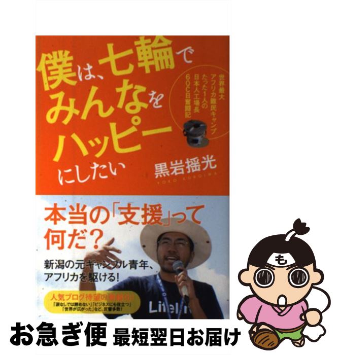 【中古】 僕は、七輪でみんなをハッピーにしたい 世界最大アフリカ難民キャンプたった1人の日本人工場 ..