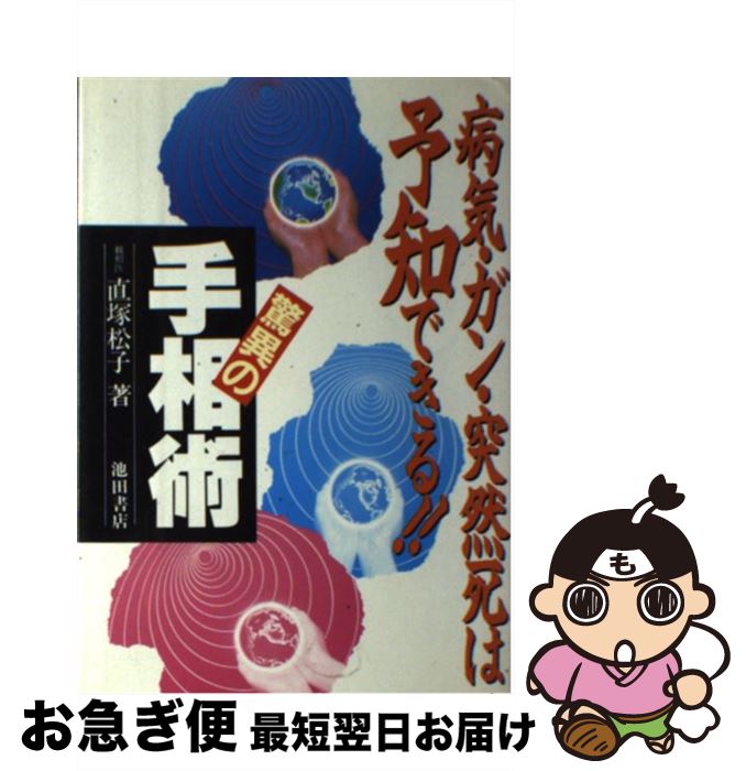 【中古】 驚異の手相術 病気・ガン・突然死は予知できる！！ / 直塚 松子 / 池田書店 [単行本]【ネコポス発送】