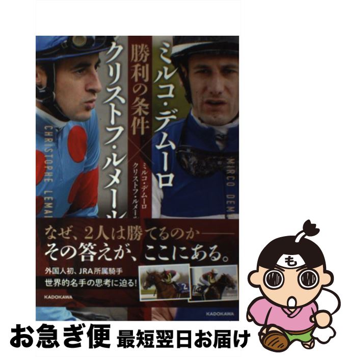 【中古】 ミルコ・デムーロ×クリストフ・ルメール勝利の条件 / ミルコ・デムーロ, クリストフ・ルメール / KADOKAWA [単行本]【ネコポス発送】のサムネイル