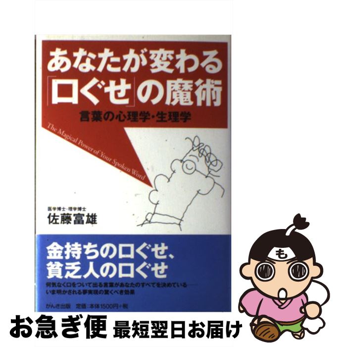 【中古】 あなたが変わる「口ぐせ」の魔術 言葉の心理学・生理学 / 佐藤 富雄 / かんき出版 [単行本]【..