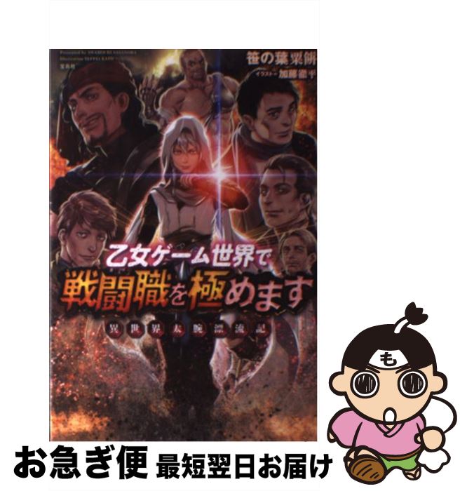 【中古】 乙女ゲーム世界で戦闘職を極めます 異世界太腕漂流記 / 笹の葉粟餅, 加藤 徹平 / 宝島社 [単行本]【ネコポス発送】