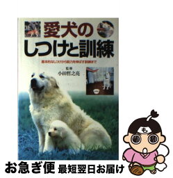 【中古】 愛犬のしつけと訓練 基本的なしつけから能力を伸ばす訓練まで / 日本文芸社 / 日本文芸社 [単行本]【ネコポス発送】