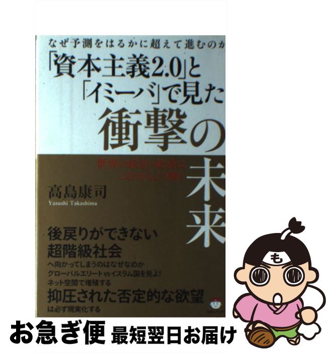 【中古】 「資本主義2．0」と「イミーバ」で見た衝撃の未来 なぜ予測をはるかに超えて進むのか / 高島 ..