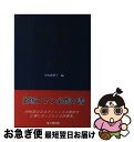 【中古】 宝塚マイスターズブック / 矢吹 恵理子 / 東京アカデミー七賢出版 [単行本]【ネコポス発送】