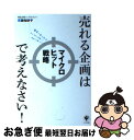 著者：廣瀬 知砂子出版社：かんき出版サイズ：単行本（ソフトカバー）ISBN-10：4761269634ISBN-13：9784761269630■こちらの商品もオススメです ● 60分間・企業ダントツ化プロジェクト 顧客感情をベースにした戦略構築法 / 神田 昌典 / ダイヤモンド社 [単行本] ■通常24時間以内に出荷可能です。■ネコポスで送料は1～3点で298円、4点で328円。5点以上で600円からとなります。※2,500円以上の購入で送料無料。※多数ご購入頂いた場合は、宅配便での発送になる場合があります。■ただいま、オリジナルカレンダーをプレゼントしております。■送料無料の「もったいない本舗本店」もご利用ください。メール便送料無料です。■まとめ買いの方は「もったいない本舗　おまとめ店」がお買い得です。■中古品ではございますが、良好なコンディションです。決済はクレジットカード等、各種決済方法がご利用可能です。■万が一品質に不備が有った場合は、返金対応。■クリーニング済み。■商品画像に「帯」が付いているものがありますが、中古品のため、実際の商品には付いていない場合がございます。■商品状態の表記につきまして・非常に良い：　　使用されてはいますが、　　非常にきれいな状態です。　　書き込みや線引きはありません。・良い：　　比較的綺麗な状態の商品です。　　ページやカバーに欠品はありません。　　文章を読むのに支障はありません。・可：　　文章が問題なく読める状態の商品です。　　マーカーやペンで書込があることがあります。　　商品の痛みがある場合があります。