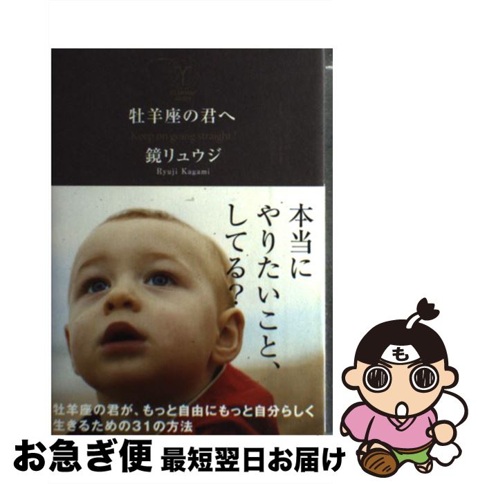 【中古】 牡羊座の君へ Keep　on　going　straight！ / 鏡 リュウジ / サンクチュアリ出版 [単行本（ソフトカバー）]【ネコポス発送】