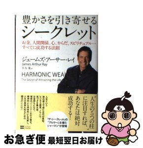 【中古】 豊かさを引き寄せるシークレット お金、人間関係、心、からだ、スピリチュアル…すべて / ジェームズ・アーサー・レイ, 住友 進 / SBクリエイティブ [単行本]【ネコポス発送】