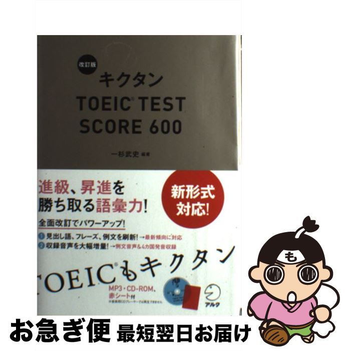  キクタンTOEIC　TEST　SCORE　600 改訂版 / 一杉 武史 / アルク 