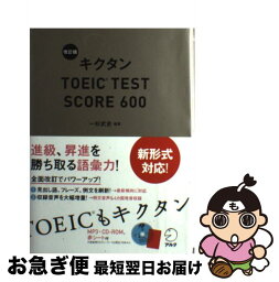 【中古】 キクタンTOEIC　TEST　SCORE　600 改訂版 / 一杉 武史 / アルク [単行本]【ネコポス発送】