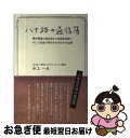 【中古】 八十路の通信簿 戦中戦後の混乱期から高度成長期へそして混迷の時代を / 水上 一夫 / 静岡新聞社 単行本 【ネコポス発送】