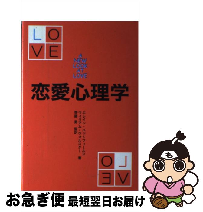 【中古】 恋愛心理学 / エレイン ハットフィールド, ウィ