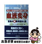 【中古】 血液変身 驚異の新薬用西洋人参 / 上海中医薬大学附属日本関西校 / 自由社 [単行本]【ネコポス発送】