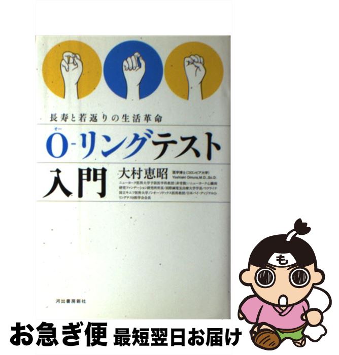 【中古】 Oーリングテスト入門 長寿と若返りの生活革命 / 大村 恵昭 / 河出書房新社 [単行本]【ネコポス発送】