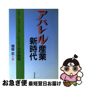 【中古】 アパレル産業新時代 ニュー・ファッション・ビジネス未来戦略 / 椎塚 武 / ビジネス社 [単行本]【ネコポス発送】