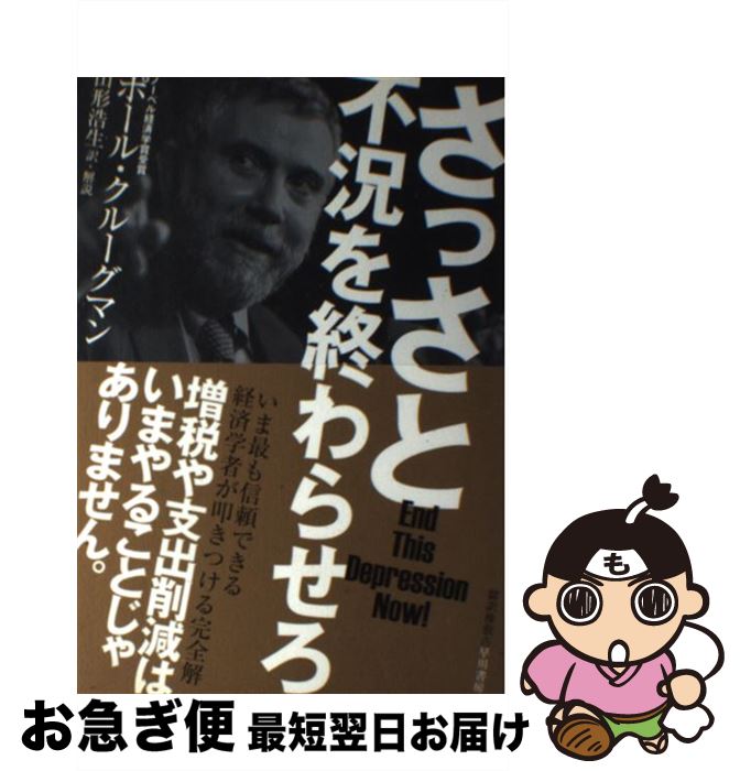 【中古】 さっさと不況を終わらせろ / ポール・クルーグマン, 山形 浩生, Paul Krugman / 早川書房 [単行本（ソフトカバー）]【ネコポス発送】