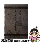 【中古】 大日本史と扶桑拾葉集 / 梶山 孝夫 / 水戸史学会 [単行本]【ネコポス発送】