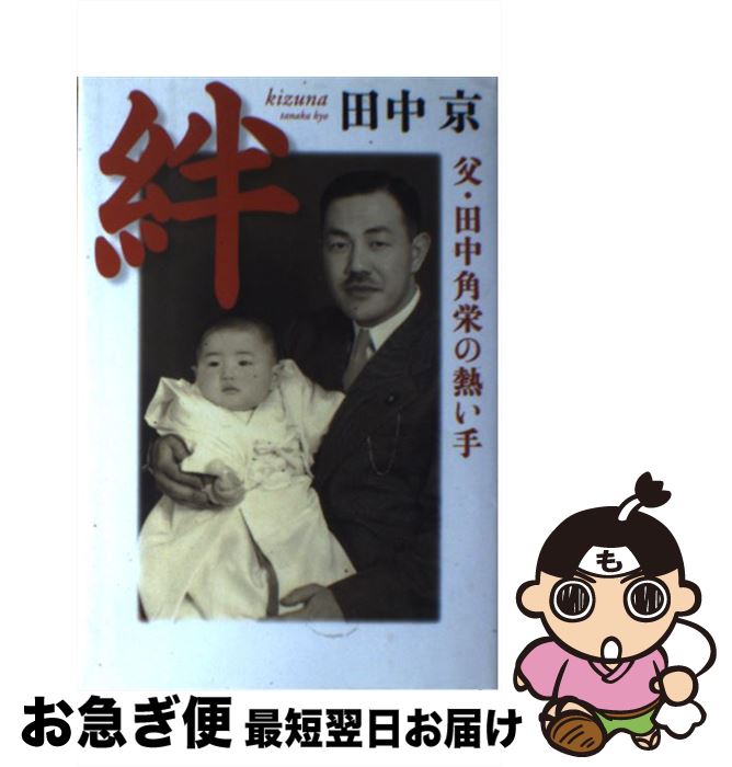 著者：田中 京出版社：扶桑社サイズ：単行本ISBN-10：4594046673ISBN-13：9784594046675■こちらの商品もオススメです ● 熱情 田中角栄をとりこにした芸者 / 辻 和子 / 講談社 [単行本] ● 私の田中角栄日記 / 佐藤 昭子 / 新潮社 [単行本] ■通常24時間以内に出荷可能です。■ネコポスで送料は1～3点で298円、4点で328円。5点以上で600円からとなります。※2,500円以上の購入で送料無料。※多数ご購入頂いた場合は、宅配便での発送になる場合があります。■ただいま、オリジナルカレンダーをプレゼントしております。■送料無料の「もったいない本舗本店」もご利用ください。メール便送料無料です。■まとめ買いの方は「もったいない本舗　おまとめ店」がお買い得です。■中古品ではございますが、良好なコンディションです。決済はクレジットカード等、各種決済方法がご利用可能です。■万が一品質に不備が有った場合は、返金対応。■クリーニング済み。■商品画像に「帯」が付いているものがありますが、中古品のため、実際の商品には付いていない場合がございます。■商品状態の表記につきまして・非常に良い：　　使用されてはいますが、　　非常にきれいな状態です。　　書き込みや線引きはありません。・良い：　　比較的綺麗な状態の商品です。　　ページやカバーに欠品はありません。　　文章を読むのに支障はありません。・可：　　文章が問題なく読める状態の商品です。　　マーカーやペンで書込があることがあります。　　商品の痛みがある場合があります。