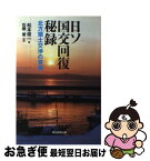 【中古】 日ソ国交回復秘録 北方領土交渉の真実 / 松本俊一, 佐藤優(解説) / 朝日新聞出版 [単行本]【ネコポス発送】