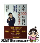 【中古】 人生100年時代シニアの賢い生き方 長寿・格差・訴訟社会をどう生きるか / 治田 秀夫 / ごま書房新社 [単行本]【ネコポス発送】