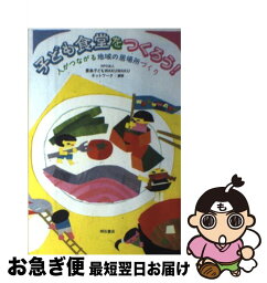 【中古】 子ども食堂をつくろう！ 人がつながる地域の居場所づくり / NPO法人 豊島子どもWAKUWAKUネットワーク / 明石書店 [単行本]【ネコポス発送】