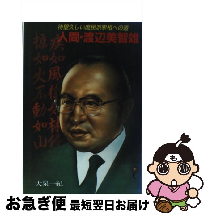 【中古】 人間・渡辺美智雄 待望久しい庶民派宰相への道 / 大泉 一紀 / すばる書房 [ハードカバー]【ネコポス発送】
