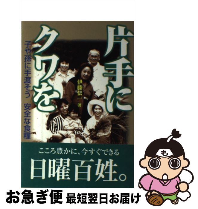 【中古】 片手にクワを 子や孫に手渡そう安全な食糧 / 伊藤 伝一 / せせらぎ出版 [単行本]【ネコポス発送】