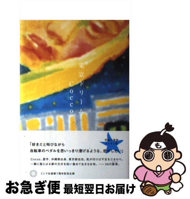 【中古】 東京ドリーム / Cocco / ミシマ社 [単行本]【ネコポス発送】