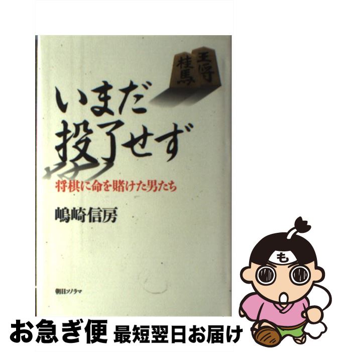 【中古】 いまだ投了せず 将棋に命を賭けた男たち / 島崎 信房 / 朝日ソノラマ [単行本]【ネコポス発送】