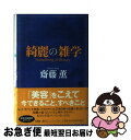 【中古】 綺麗の雑学 / 齋藤 薫 / 講談社 [単行本]【ネコポス発送】