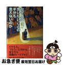 【中古】 なぜ人は言いたいことの半分も言えないのか / サンディ マン, Sandi Mann, 早野 依子 / PHP研究所 [単行本]【ネコポス発送】