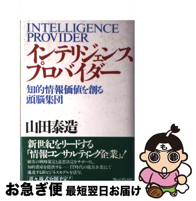 【中古】 インテリジェンス・プロバイダー 知的情報価値を創る頭脳集団 / 山田 泰造 / プレジデント社 ..