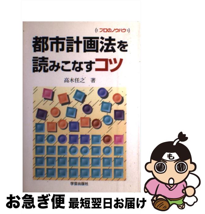 【中古】 都市計画法を読みこなすコツ プロのノウハウ / 高木 任之 / 学芸出版社 [単行本]【ネコポス発..