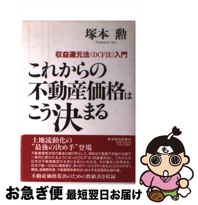 【中古】 これからの不動産価格はこう決まる 収益還元法（DCF法）入門 / 塚本 勲 / 東洋経済新報社 [単行本]【ネコポス発送】